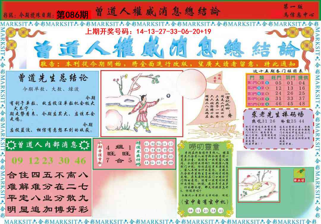 086期曾道人权威消息A[图]