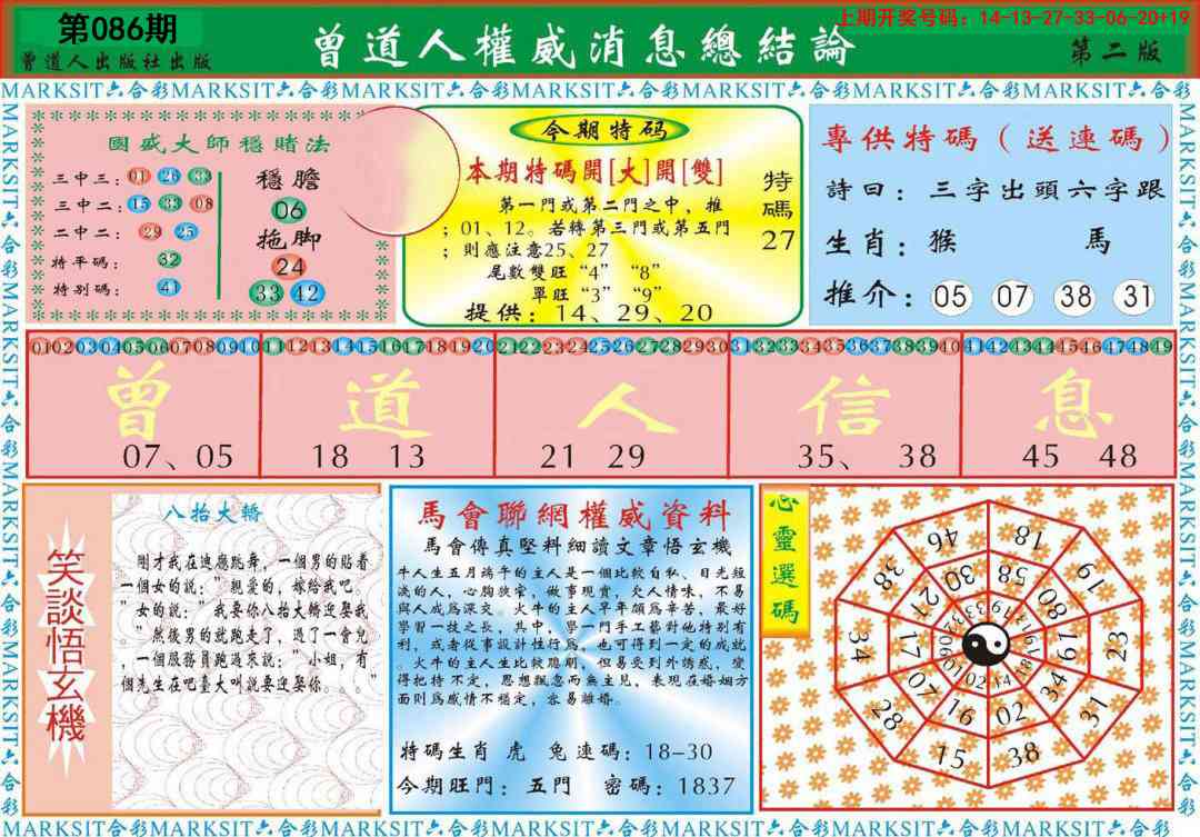 086期曾道人权威消息B[图]