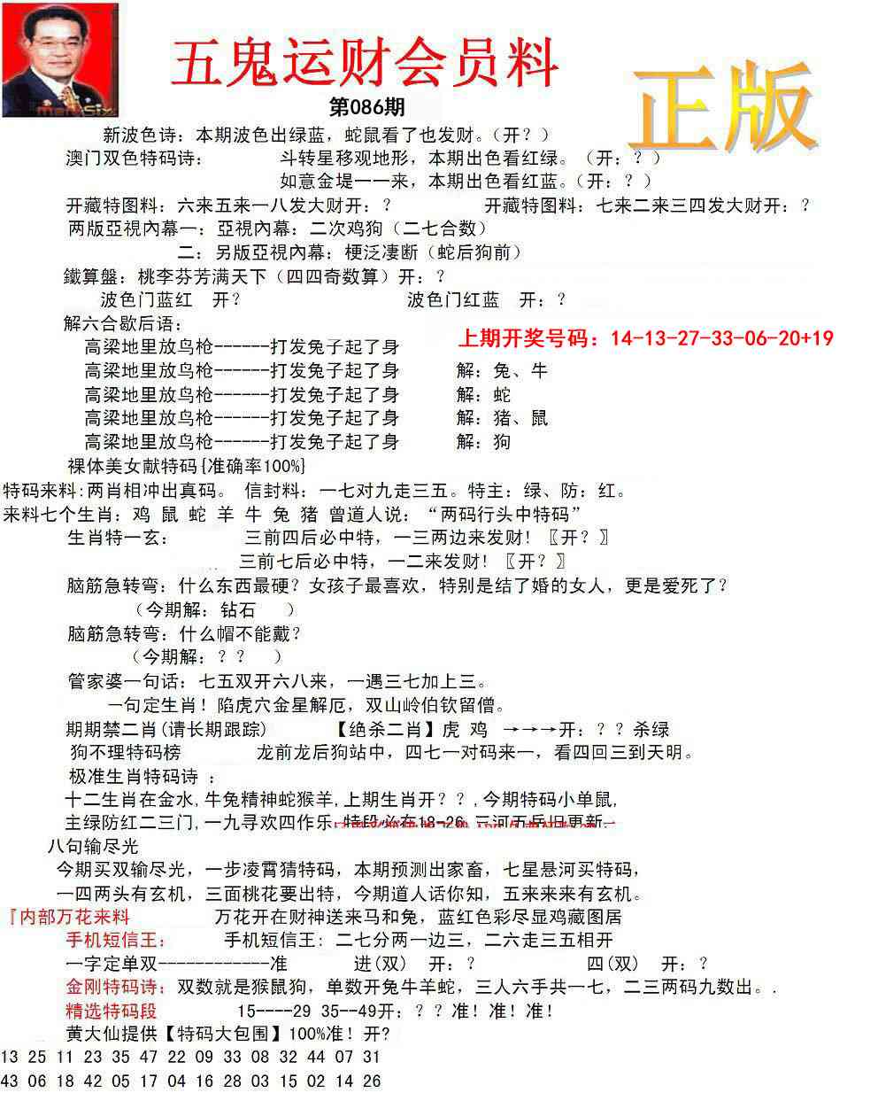 086期正版五鬼运财会员料[图]