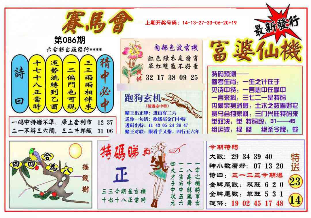 086期富婆六合仙机[图]