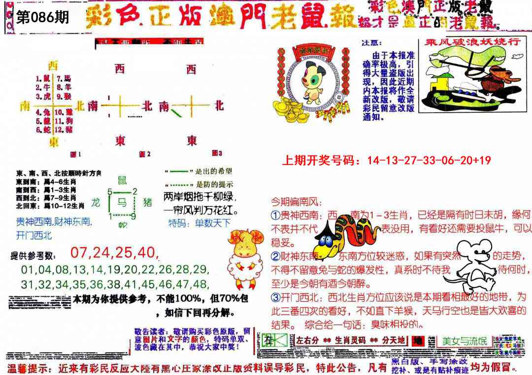 086期彩色正版澳门老鼠报[图]